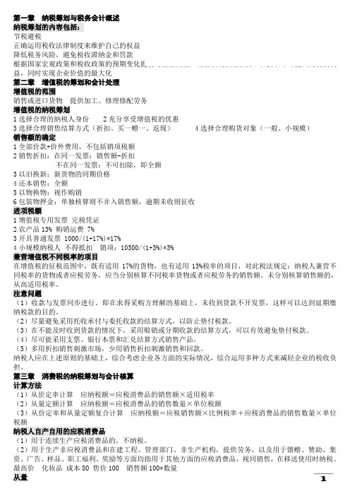 浙江工商大学_税收筹划_《纳税筹划与税务会计概述》复习资料