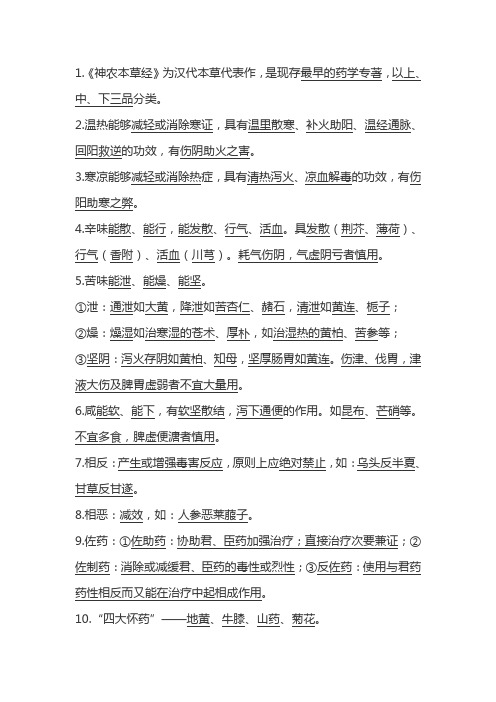 执业中药师中药学专业知识一重点知识点