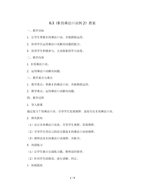 6.3《8的乘法口诀例2》(教案)二年级上册数学人教版