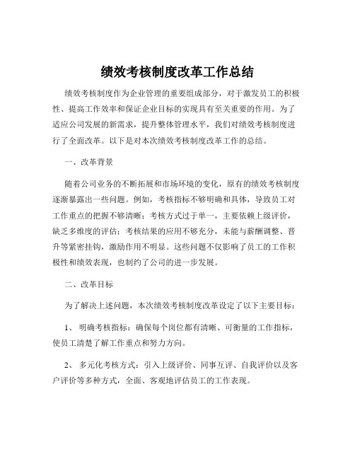 绩效考核制度改革工作总结