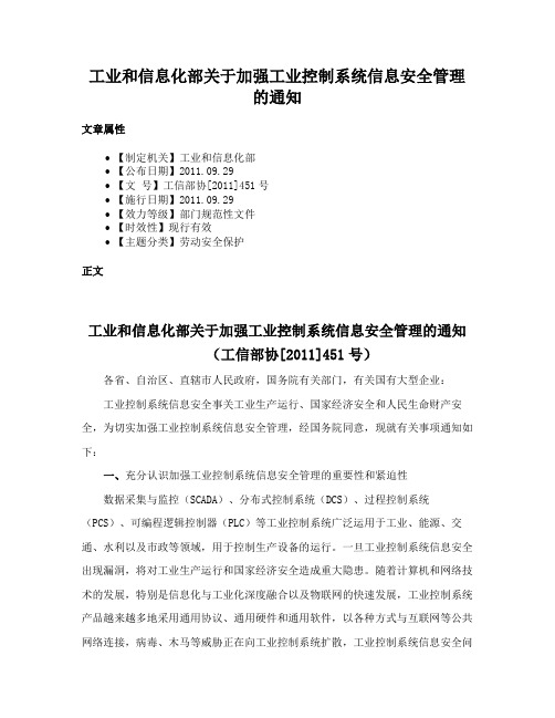 工业和信息化部关于加强工业控制系统信息安全管理的通知