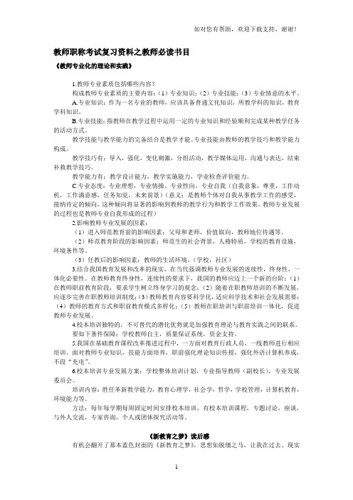 教师职称考试复习资料之教师必读书目知识精华