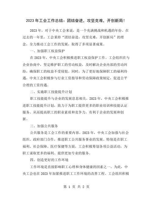 2023年工会工作总结：团结奋进,攻坚克难,开创新局!