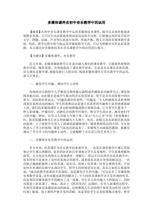 多媒体课件在初中音乐教学中的运用