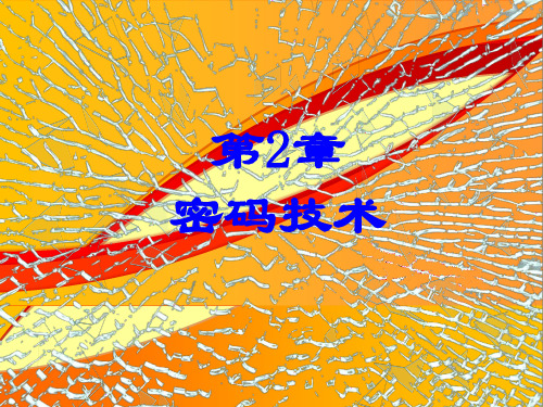 密码技术PPT课件