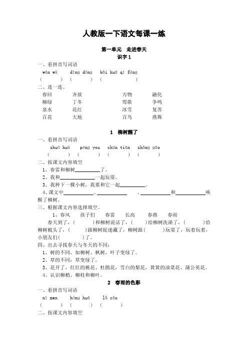 人教版小语一下每课一练(页)