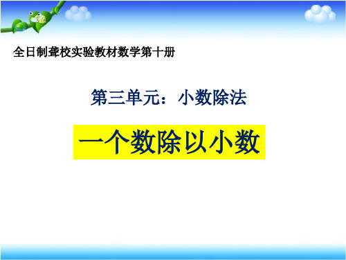 一个数除以小数(课件)数学五年级上册(共14张PPT)人教版