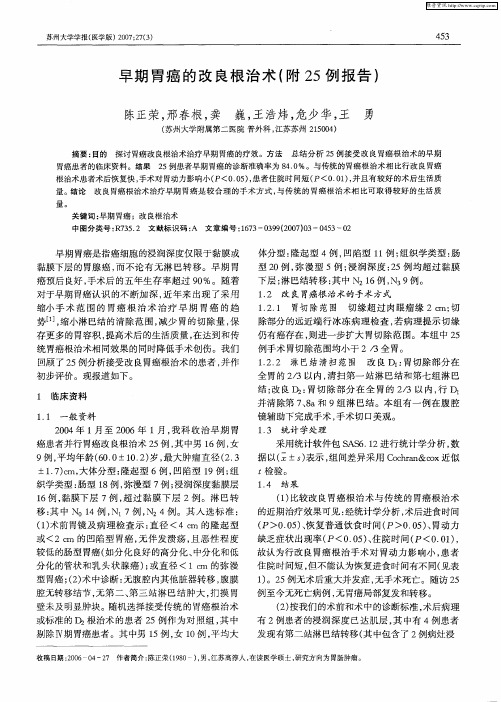 早期胃癌的改良根治术(附25例报告)