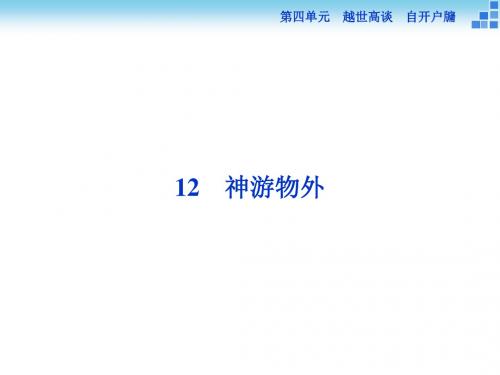 备课参考高中语文语文版必修五 4.12 神游物外 课件(66张)