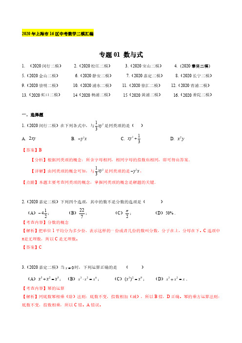 2020年上海16区中考数学二模分类汇编-专题01 数与式(解析版)