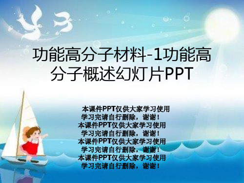 功能高分子材料-1功能高分子概述幻灯片PPT