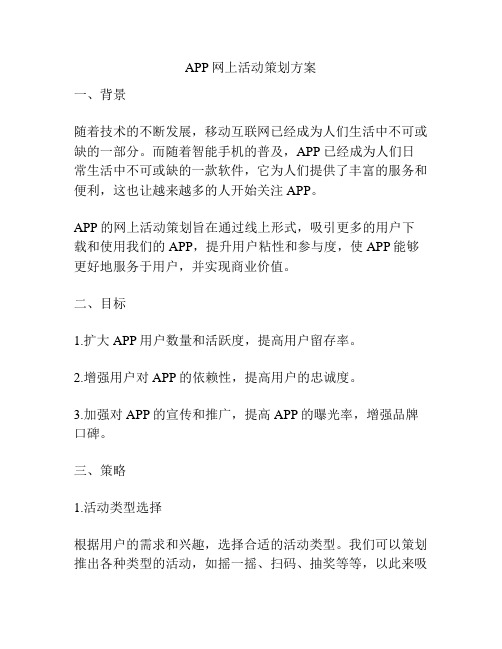 APP网上活动策划方案