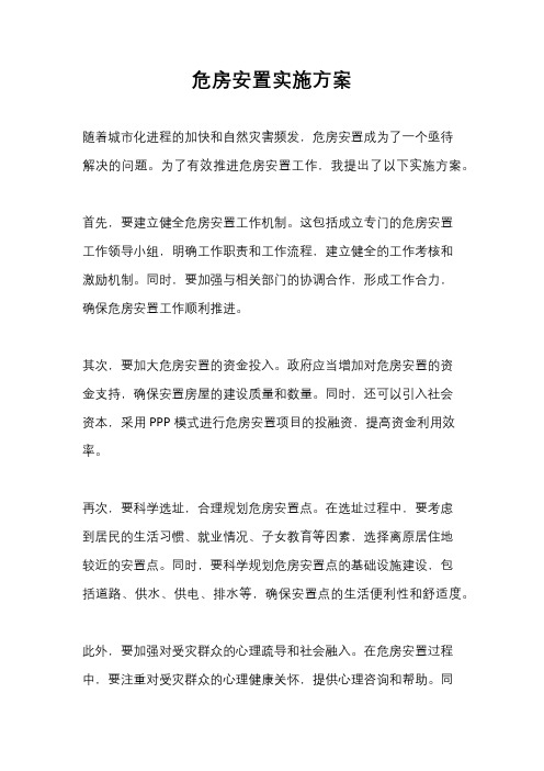 危房安置实施方案