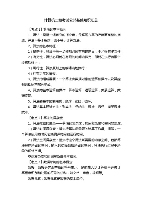 计算机二级考试公共基础知识汇总