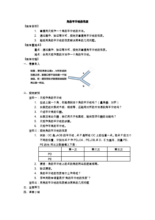 角的平分线的性质教案