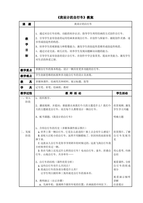 三年级美术上册教案-第15课 我设计的自行车3-人教版