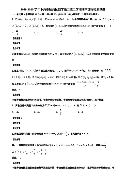 2019-2020学年下海市杨浦区数学高二第二学期期末达标检测试题含解析