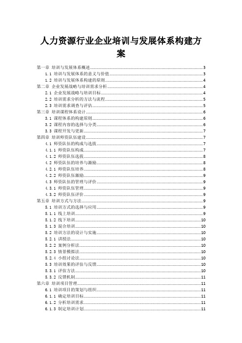 人力资源行业企业培训与发展体系构建方案