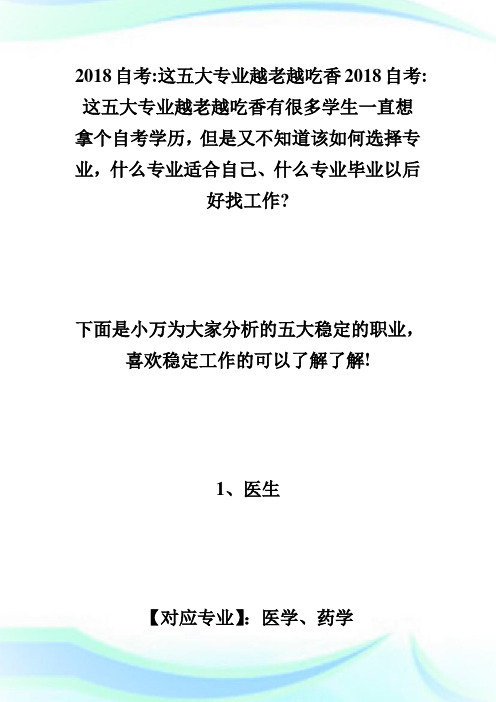 20XX自考-这五大专业越老越吃香 渴望稳定工作的选择-自学考试.doc