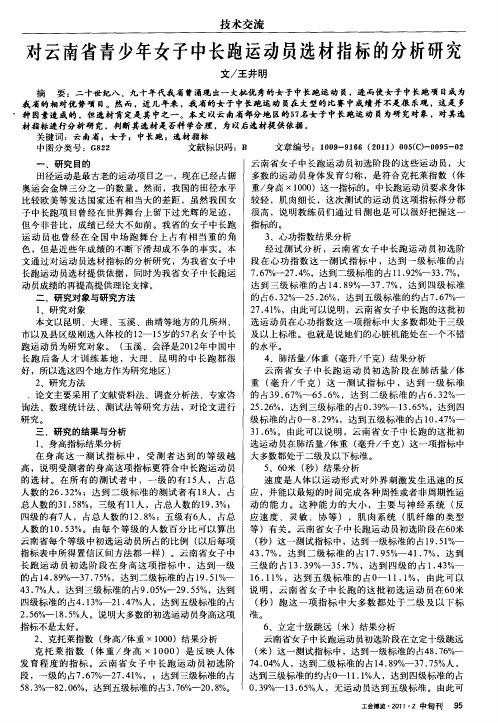 对云南省青少年女子中长跑运动员选材指标的分析研究