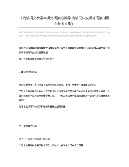 浅谈语文教学中课外阅读的指导 浅谈低年级课外阅读指导有参考文献