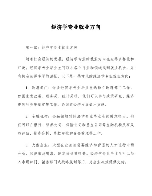 经济学专业就业方向