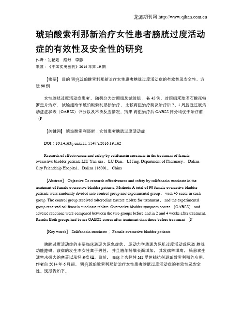 琥珀酸索利那新治疗女性患者膀胱过度活动症的有效性及安全性的研究