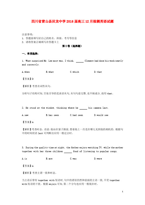 四川省营山县回龙中学2016届高三英语12月检测试卷(含解析)