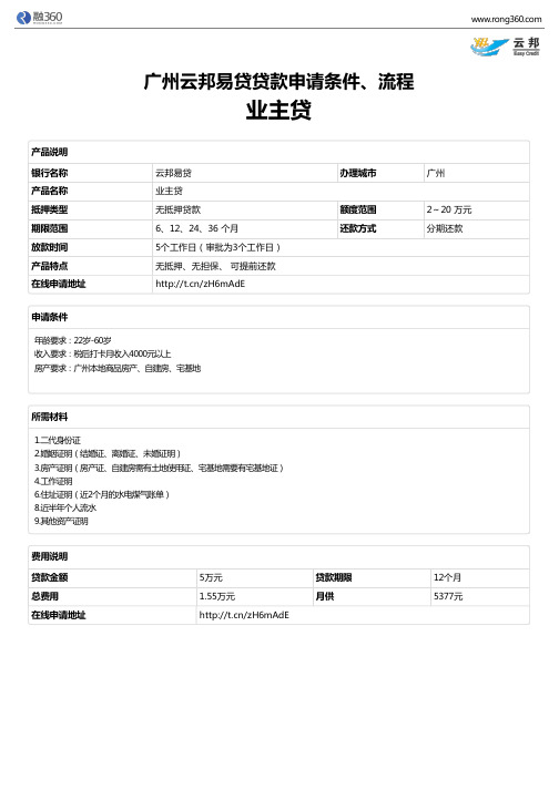 《业主贷》广州云邦易贷-无抵押贷款-申请条件、材料、流程、利率