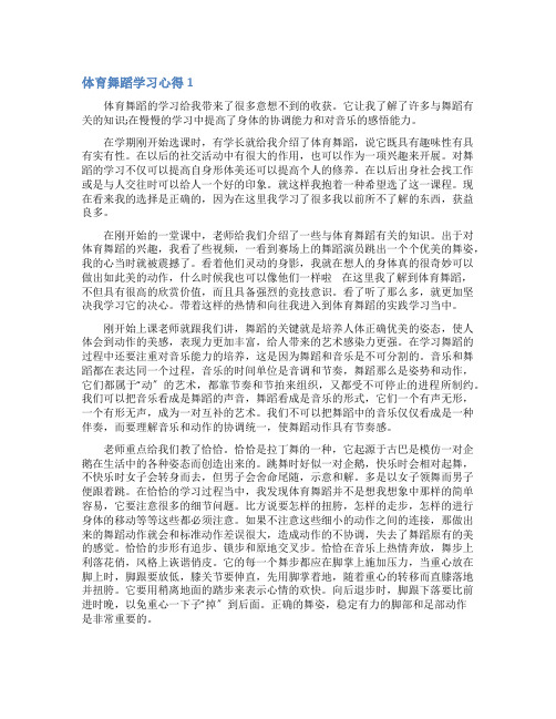 体育舞蹈学习心得