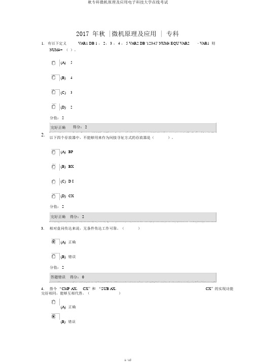 秋专科微机原理及应用电子科技大学在线考试