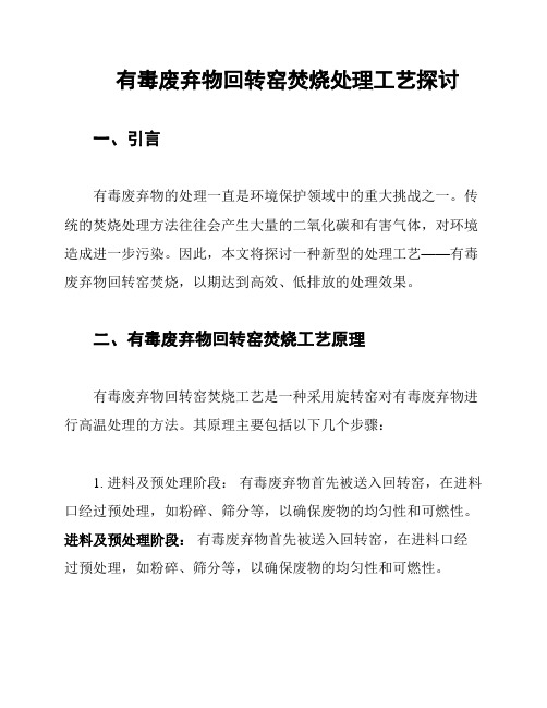 有毒废弃物回转窑焚烧处理工艺探讨