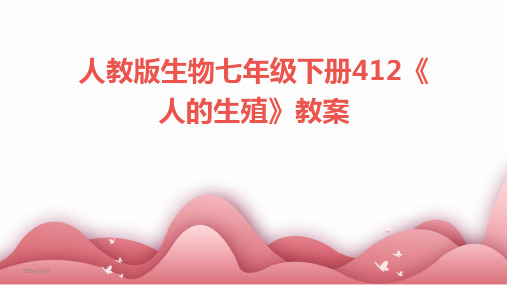 (2024年)人教版生物七年级下册412《人的生殖》教案