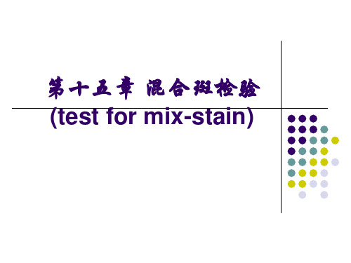 第15章 混合斑检验