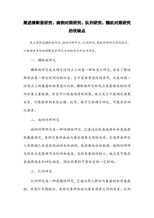 简述横断面研究、病例对照研究、队列研究、随机对照研究的优缺点。