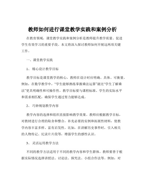 教师如何进行课堂教学实践和案例分析