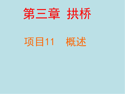 桥梁工程11第三章拱桥项目11概述