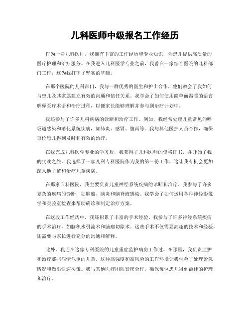 儿科医师中级报名工作经历