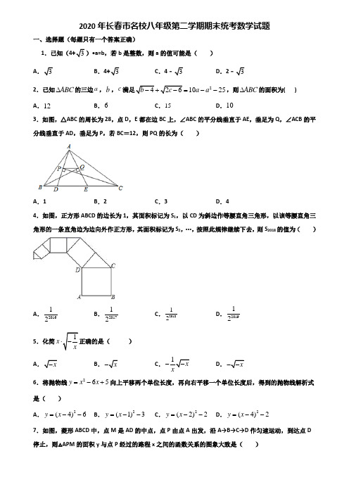 2020年长春市名校八年级第二学期期末统考数学试题含解析