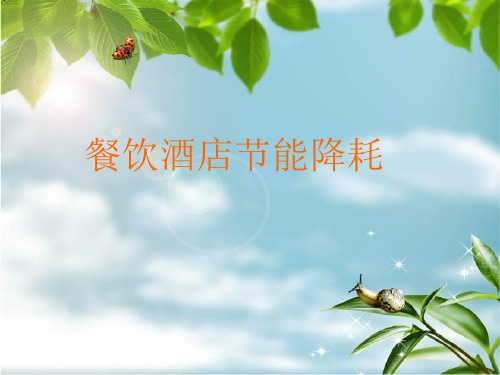 现代餐饮酒店节能降耗知识概述(ppt 19页)