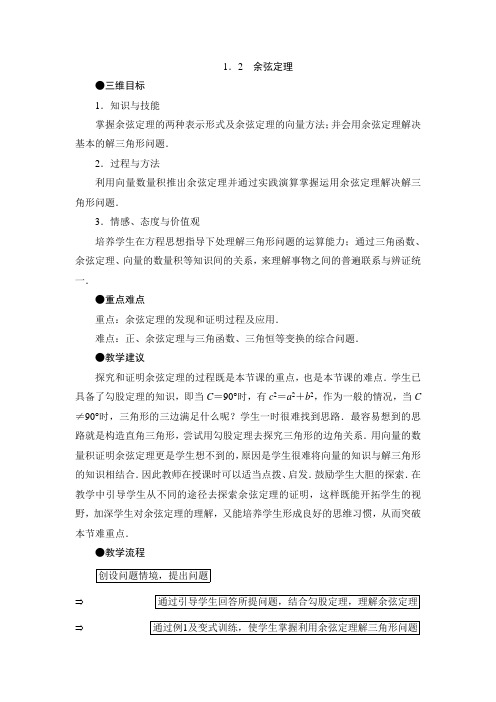 2.1.2余弦定理 教案(北师大版必修五)