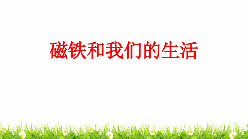 最新科教版二年级科学下册《磁铁和我们的生活》精品课件