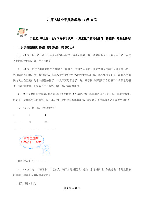 北师大版小学奥数趣味40题 A卷