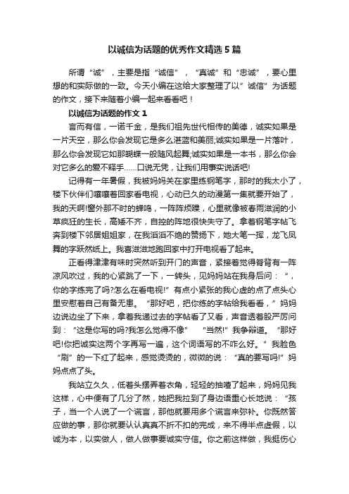 以诚信为话题的优秀作文精选5篇