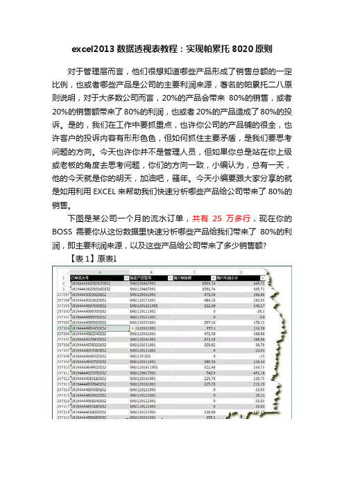 excel2013数据透视表教程：实现帕累托8020原则