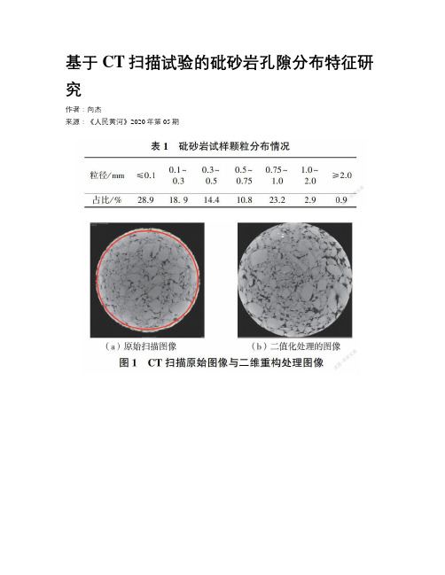 基于CT扫描试验的砒砂岩孔隙分布特征研究