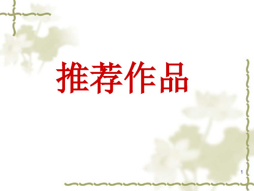 人教版高中语文选修《中国古代诗歌散文欣赏》 第一单元推荐作品课件指导(37张)