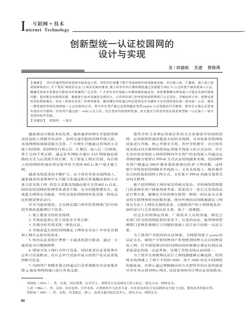 创新型统一认证校园网的设计与实现