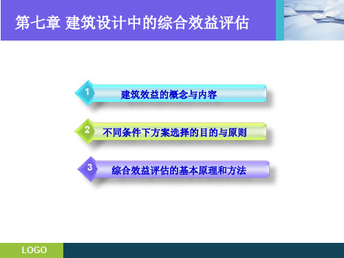 第7章建筑设计中的综合效益评估