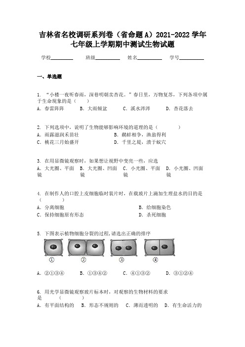 吉林省名校调研系列卷（省命题A）2021-2022学年七年级上学期期中测试生物试题